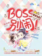 快穿女配:BOSS,别闹!