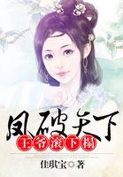 凤破天下:王爷滚下榻